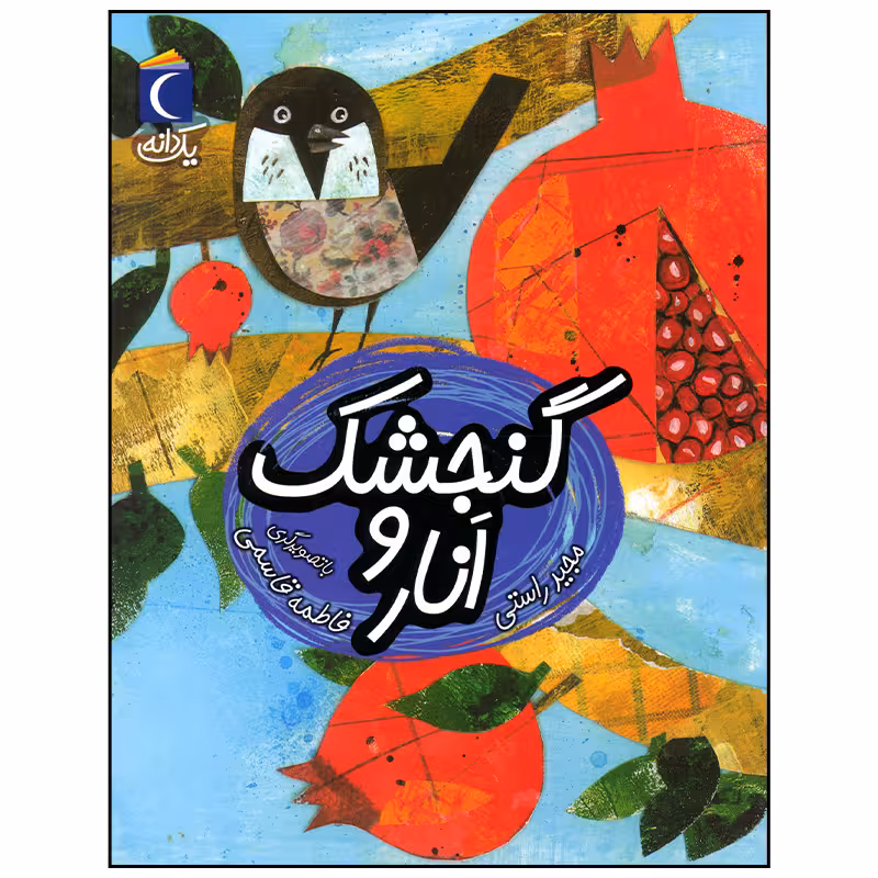 کتاب گنجشک و انار اثر مجید راستی نشر محراب قلم