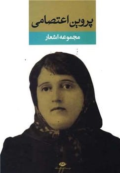 مجموعه اشعار پروین اعتصامی - کتابفروشی کوچه کتاب