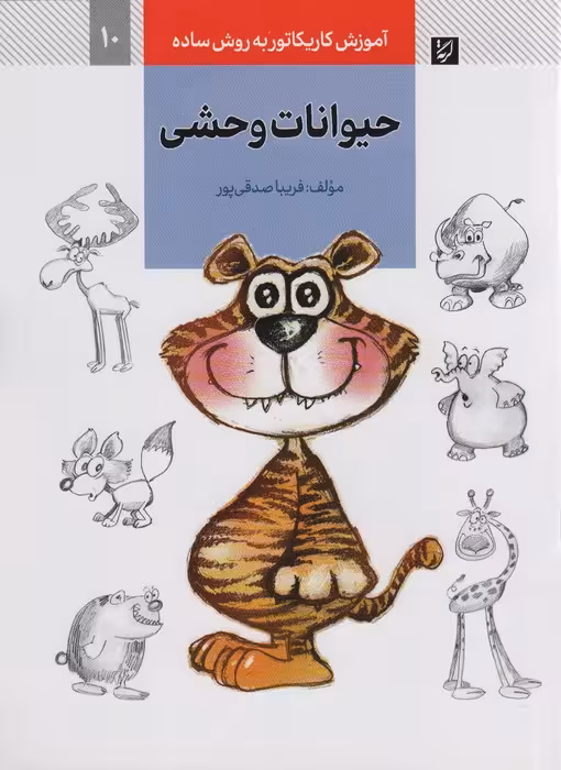 آموزش کاریکاتور به روش ساده 10 (حیوانات وحشی) - ناشربوک | خرید آنلاین کتاب