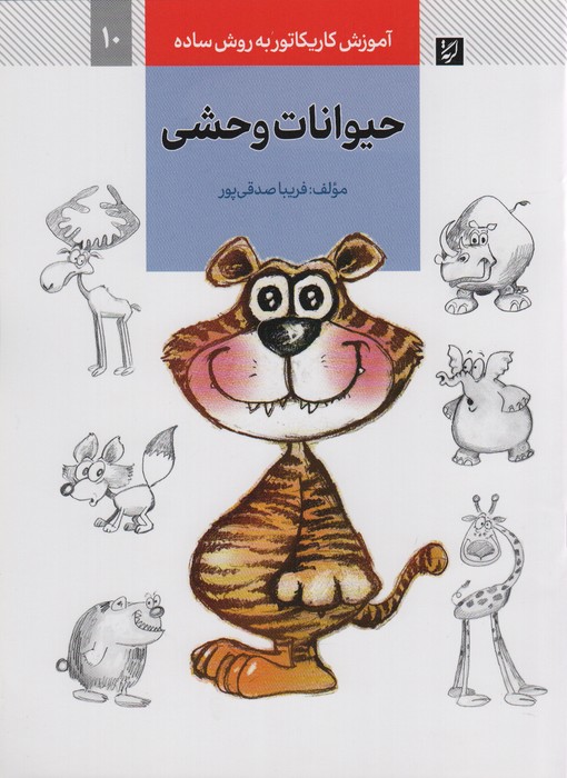 آموزش کاریکاتور به روش ساده 10 (حیوانات وحشی) - ناشربوک | خرید آنلاین کتاب