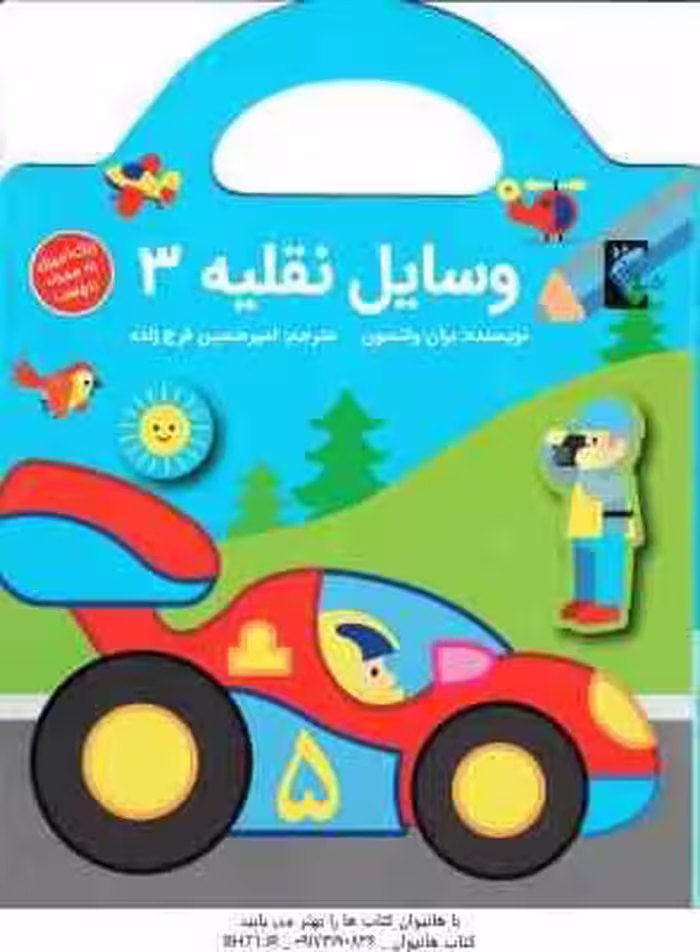 وسایل نقلیه 3 ( بران واتسون – امیرحسین فرج زاده ) رنگ آمیزی برچسب