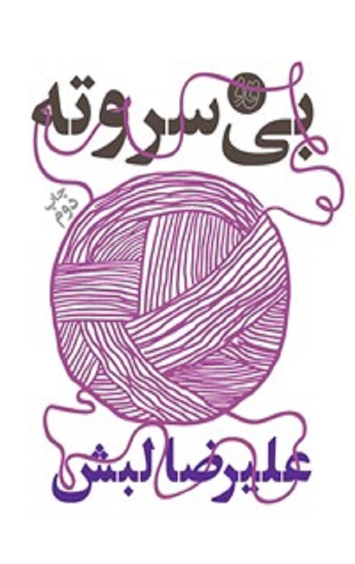 بی سروته