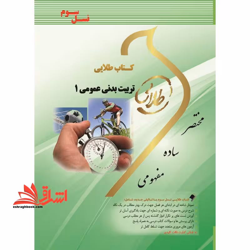 کتاب طلایی تربیت بدنی عمومی 1 (نسل سوم) : ویژه دانشجویان دانشگاه های سراسر کشور - فروشگاه کتاب اشراق