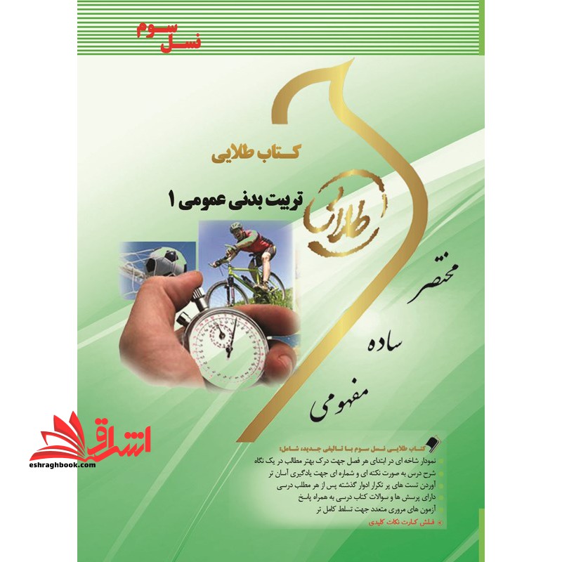 کتاب طلایی تربیت بدنی عمومی 1 (نسل سوم) : ویژه دانشجویان دانشگاه های سراسر کشور - فروشگاه کتاب اشراق