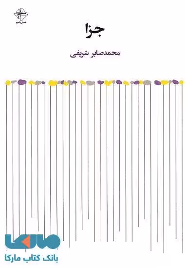 جزا نشر فصل پنجم