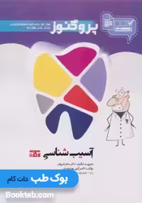درسنامه علوم پایه دندانپزشکی پروگنوز آسیب شناسی 1404