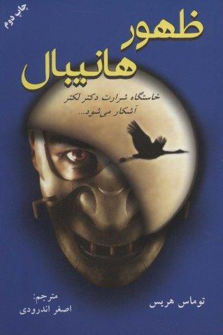 ظهور هانیبال (خاستگاه شرارت دکتر لکتر آشکار می شود…)