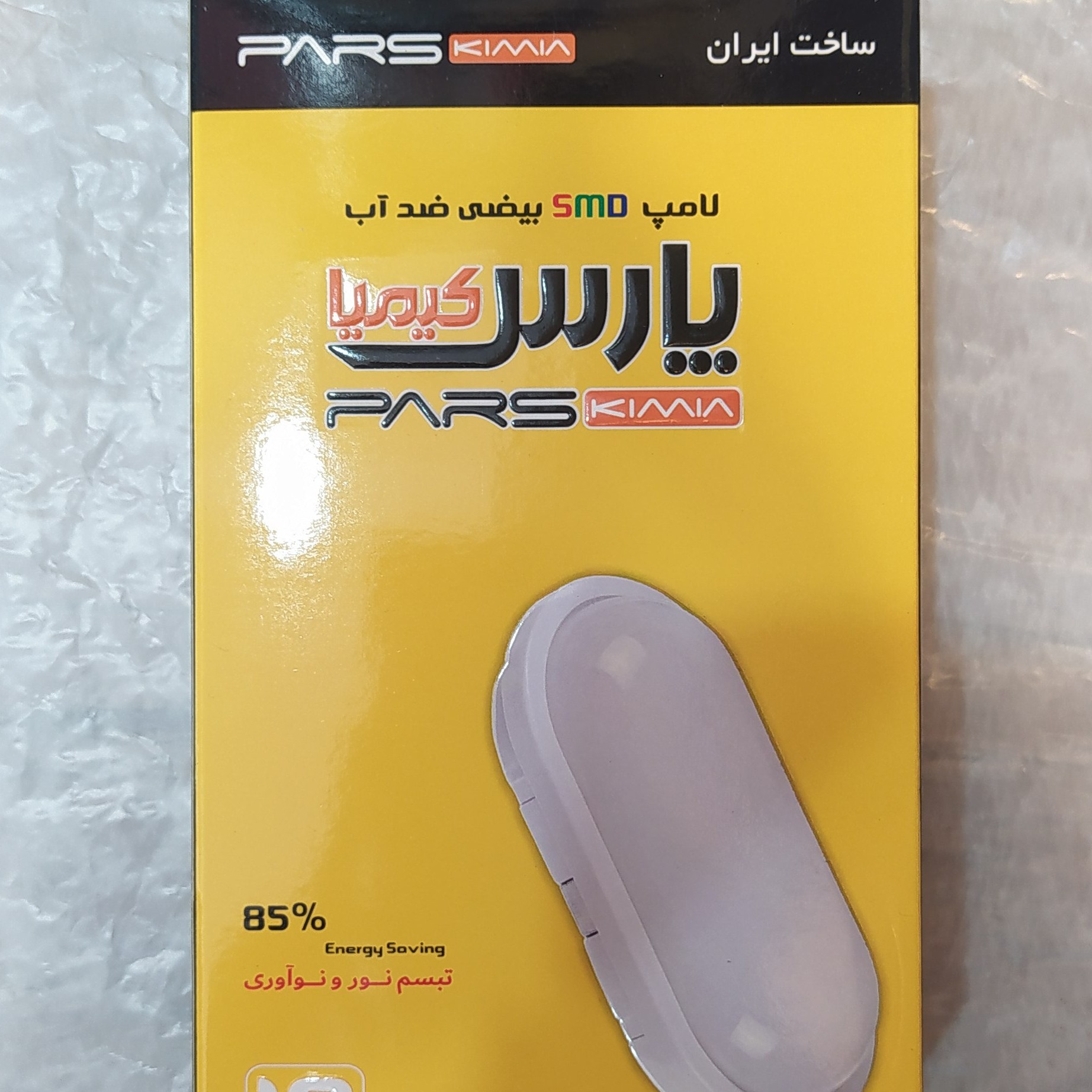 چراغ تونلی پارس کیمیا 18 وات فوق کم مصرف ضد آب مخصوص حمام و سرویس بهداشتی