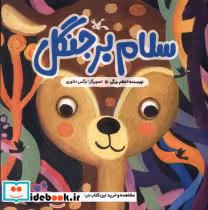 قیمت و خرید کتاب سلام بر جنگل اثر اعظم بزرگی | ایده بوک