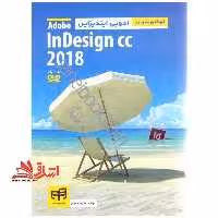 خودآموز تصویری ادوبی ایندیزاین Adobe InDesign CC 2018 - فروشگاه کتاب اشراق