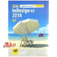 خودآموز تصویری ادوبی ایندیزاین Adobe InDesign CC 2018 - فروشگاه کتاب اشراق