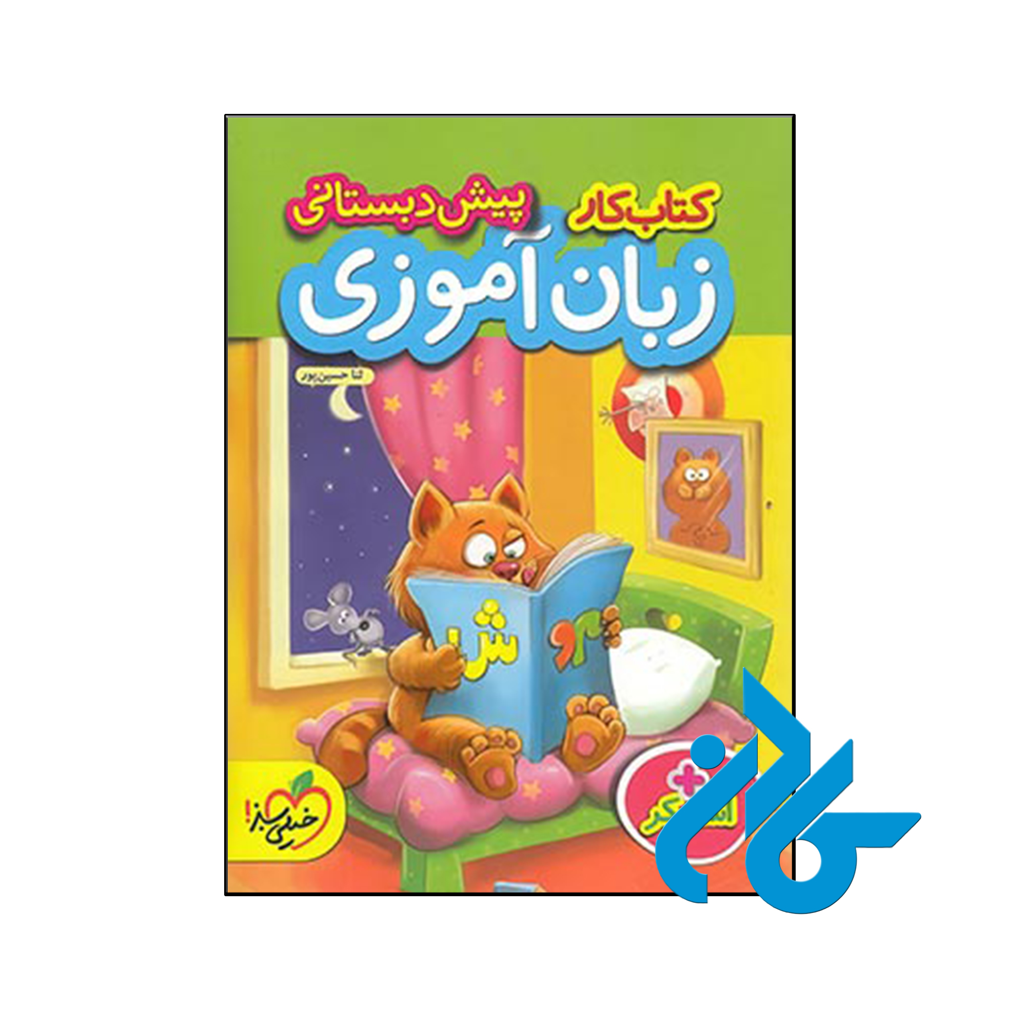 کتاب کار زبان آموزی پیش دبستانی خیلی سبز - فروشگاه کــــادن