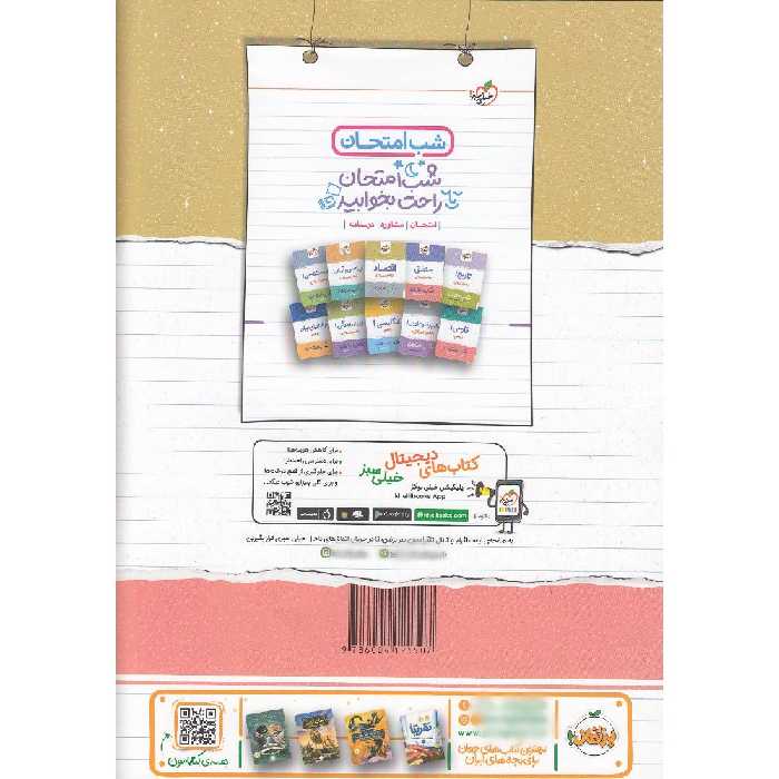 کتاب شب امتحان عربی 1 پایه دهم انسانی اثر گودرز سروی و علی جعفری ندوشن
انتشارات خیلی سبز