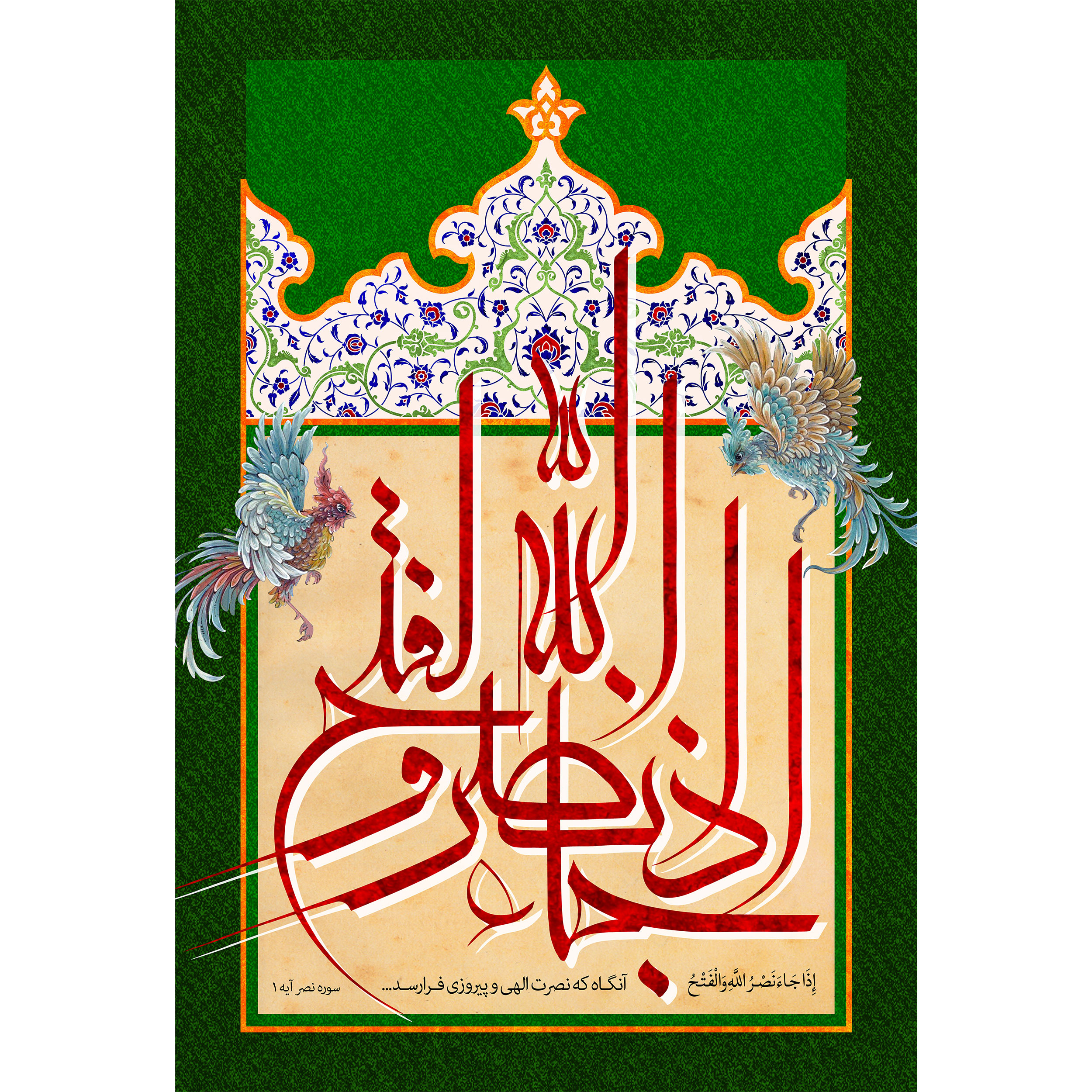 تابلو شاسی مدل صوره نصر و اذا جاء نصر الله والفتح کد T3557