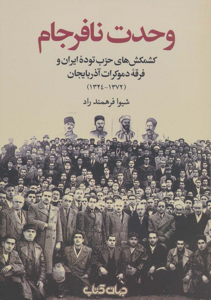 وحدت نافرجام (برگی از تاریخ16) - ناشربوک | خرید آنلاین کتاب