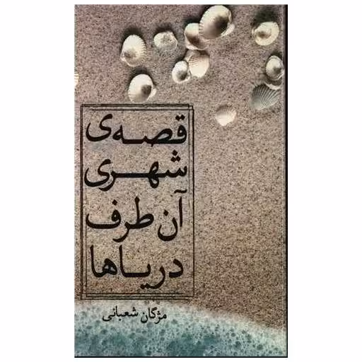 کتاب قصه شهری آن طرف دریاها اثر مژگان شعبانی