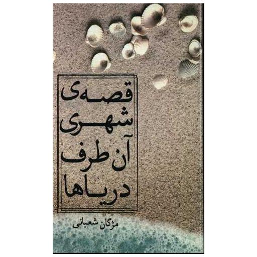 کتاب قصه شهری آن طرف دریاها اثر مژگان شعبانی