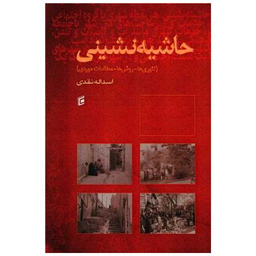 کتاب حاشیه نشینی اثر اسدالله نقدی