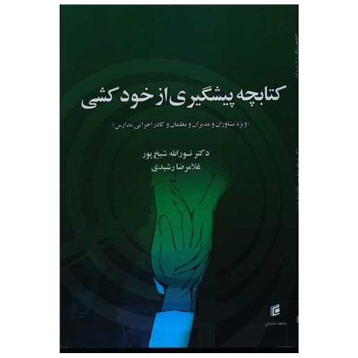 کتابچه پیشگیری از خودکشی اثر نورالله شیخ پور