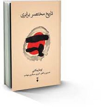 تاریخ مختصر برابری | مرکز فرهنگی آبی