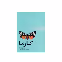 کتاب کارما اثر دوزانتاماتا نشر آسیم