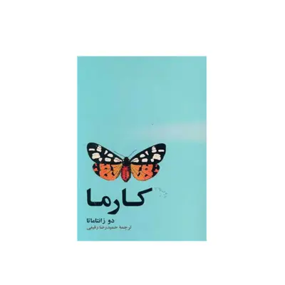 کتاب کارما اثر دوزانتاماتا نشر آسیم