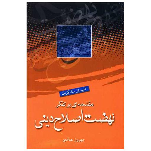 کتاب مقدمه ای بر تفکر نهضت اصلاح دینی اثر آلیستر مک گراث
