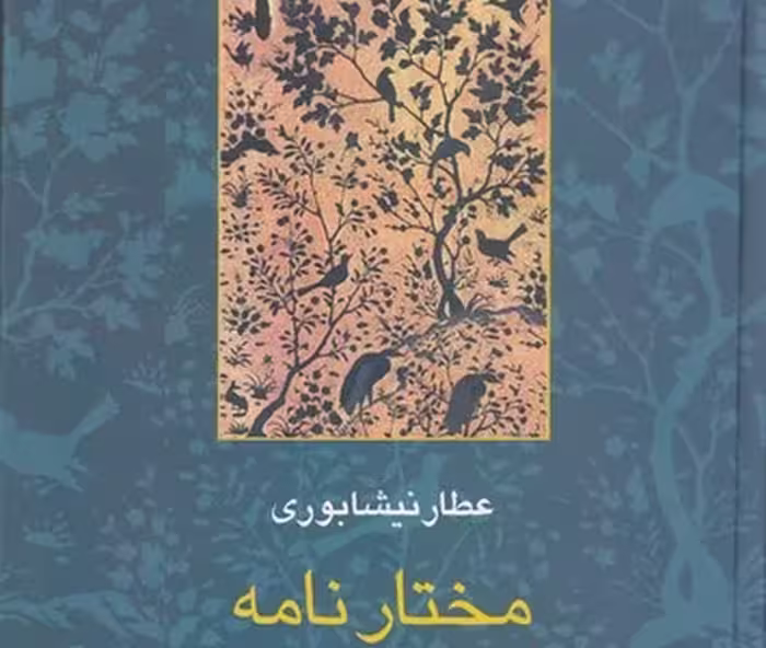 مختارنامه (مجموعه آثار عطار 5)