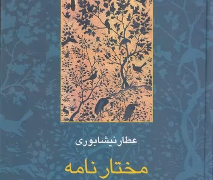 مختارنامه (مجموعه آثار عطار 5)
