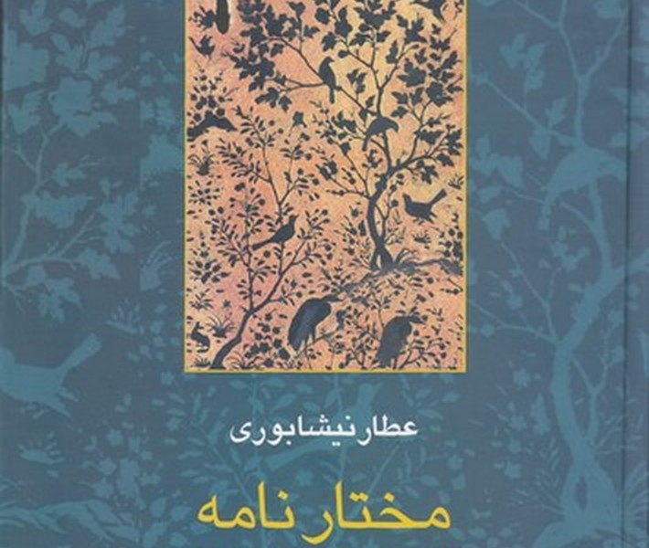 مختارنامه (مجموعه آثار عطار 5)
