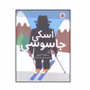 کتاب اسكي جاسوسي اثر اتوارت گيبز انتشارات شهر قلم