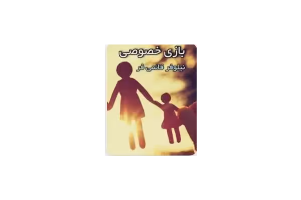 رمان بازی خصوصی - کتابخانه مجازی واتیکان