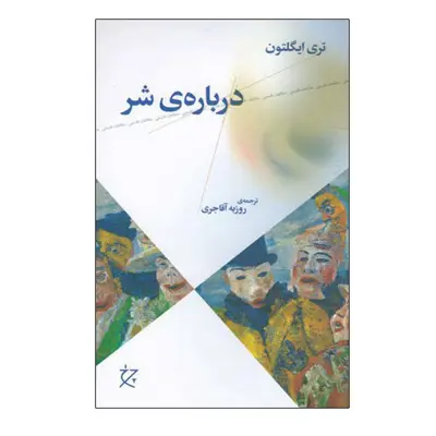 کتاب درباره ی شر اثر تری ایگلتون نشر چشمه