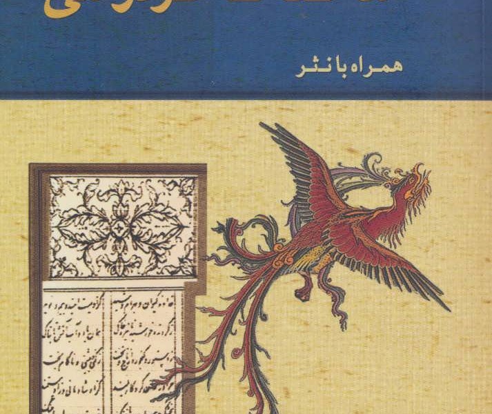 منتخب شاهنامه فردوسی همراه با نثر