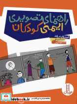قیمت و خرید کتاب راهنمای تصویری ایمنی کودکان | ایده بوک