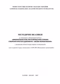 خرید و دانلود نسخه کامل کتاب Використання HTML при розробці WEB-сторінки. Створення простого документа і засоби форматування
