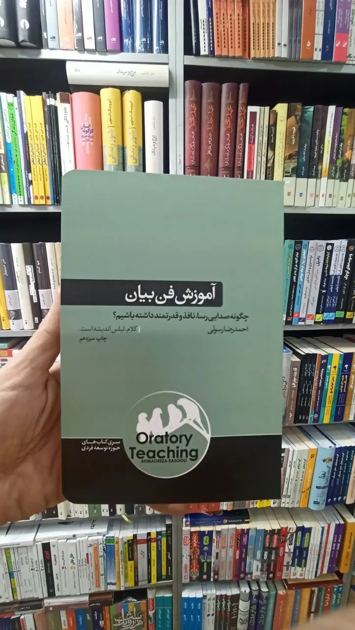 آموزش فن بیان رسولی هورمزد - بانک کتاب ماندگار-قیمت-خرید-کتاب-کمک-درسی-کنکور-دانشگاهی