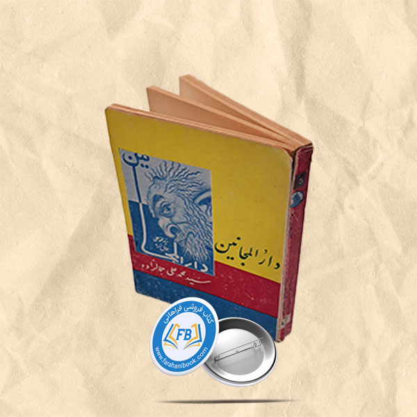دار المجانین جیبی