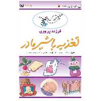 کتاب فرزندپروری  تغذیه با شیر مادر ( کارن سالت ترجمه فرخنده مفیدی ) انتشارات قدیانی 