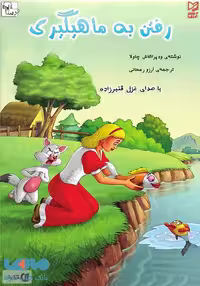 رفتن به ماهیگیری نشر آبرنگ