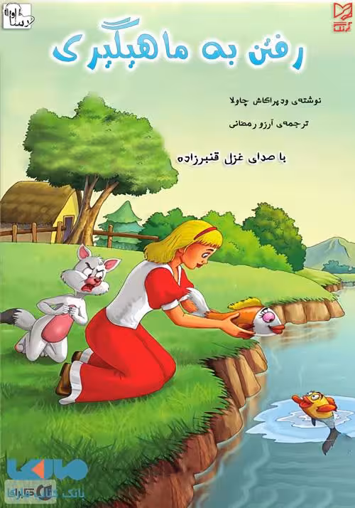 رفتن به ماهیگیری نشر آبرنگ