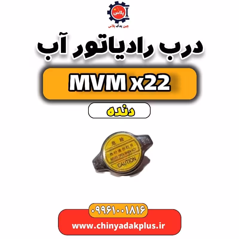 درب رادیاتور آب  MVM X22 دنده