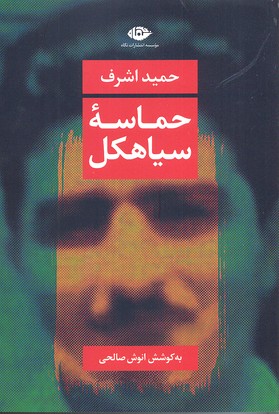 حماسهی سیاهکل