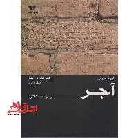 تاریخ جهانی آجر - فروشگاه کتاب اشراق