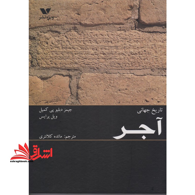 تاریخ جهانی آجر - فروشگاه کتاب اشراق