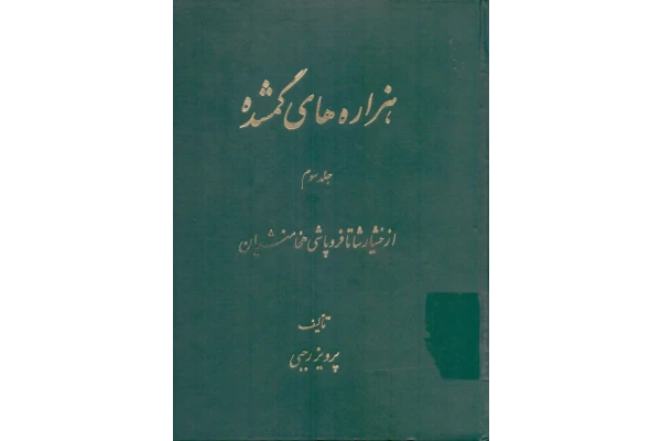 کتاب هزاره های گمشده جلد سوم - کتابخانه مجازی واتیکان