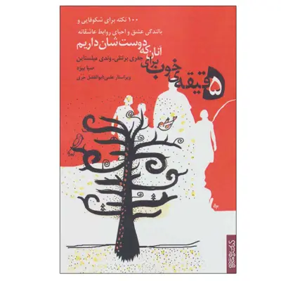 کتاب 5 دقیقه ی خوب برای آنان که دوست شان داریم اثر جفری برنتلی و وندی میلستاین انتشارات کتابسرای میردشتی