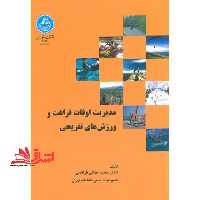 مدیریت اوقات فراغت و ورزش های تفریحی - فروشگاه کتاب اشراق