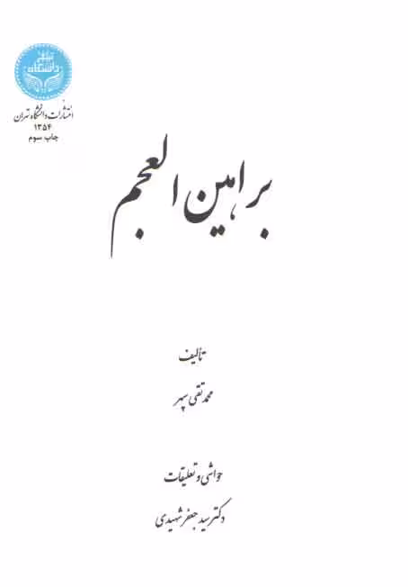 خرید کتاب براهین العجم — کتابسرای طه