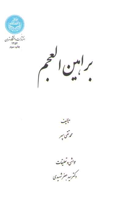 خرید کتاب براهین العجم — کتابسرای طه